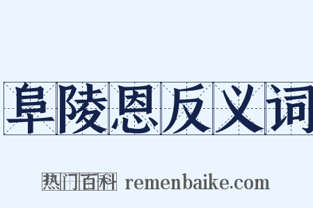 阜陵恩反义词是什么意思的图片